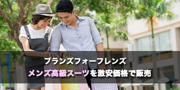 メンズ高級スーツのファミリーセール