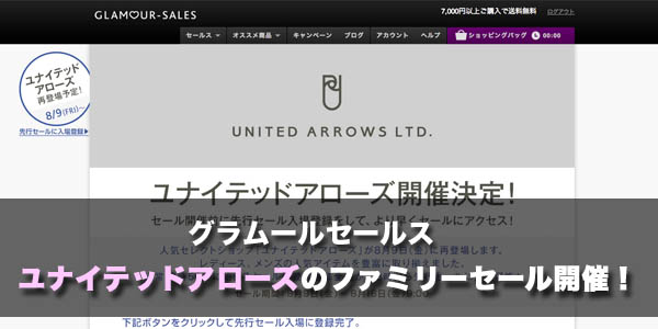 ユナイテッドアローズのファミリーセール