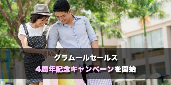 グラムールセールス4周年特別キャンペーン