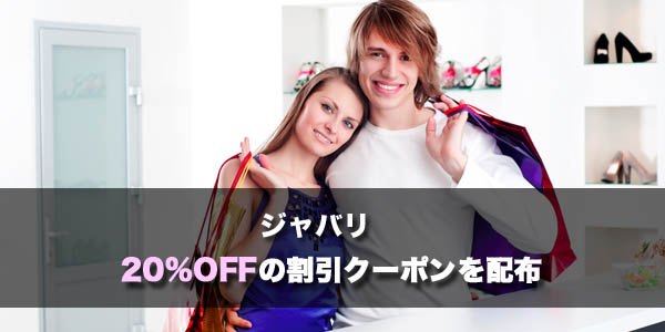 ジャバリ割引クーポン
