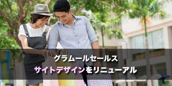 グラムールセールス!サイトデザイン変更