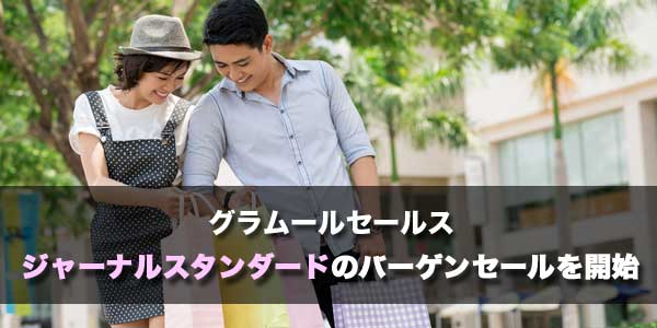 ジャーナルスタンダードのバーゲンセール