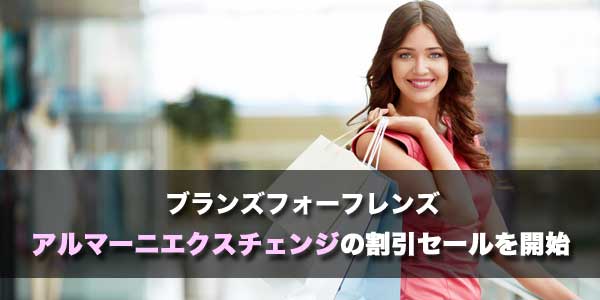 アルマーニエクスチェンジの割引セール