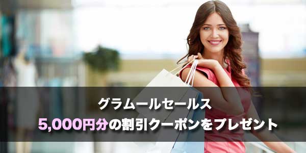 ［グラムールセールス］プレゼントキャンペーン