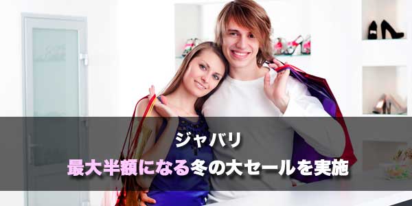 ジャバリ冬の大セール