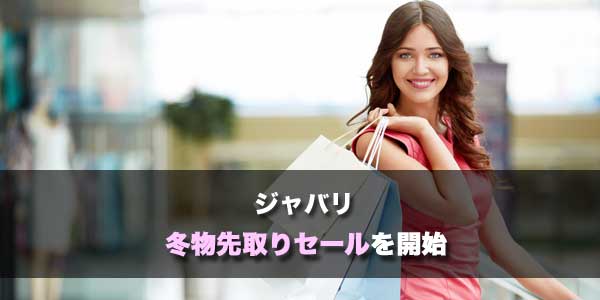 ジャバリ冬先取りセール