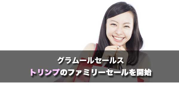 トリンプ「凛々ブラ」のファミリーセール