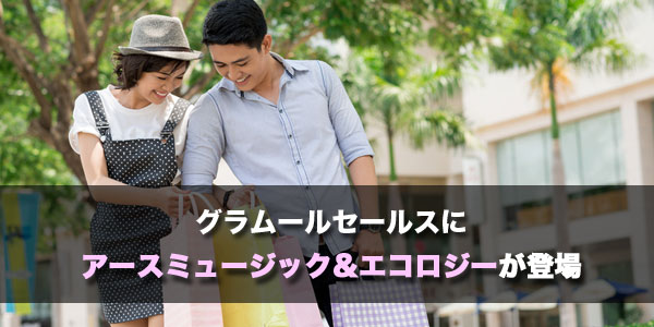 アースミュージック&エコロジーのバーゲンセール