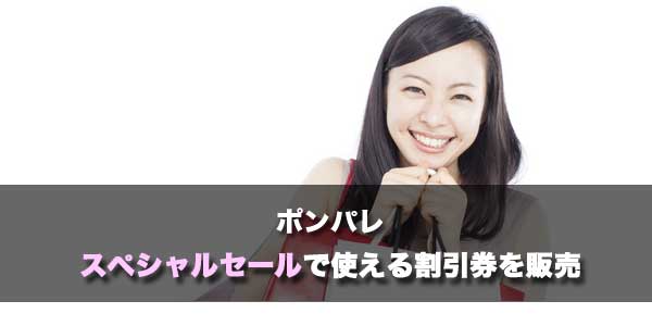 ［ポンパレ］スペシャルセールの割引券