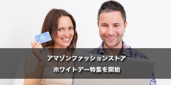 アマゾンファッションストアのホワイトデー特集