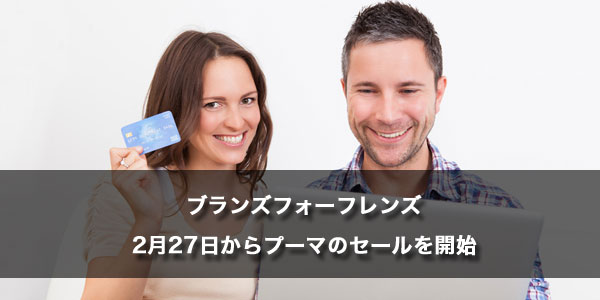 ［ブランズフォーフレンズ］プーマのセール