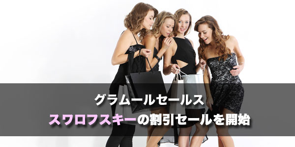 スワロフスキーの割引セール