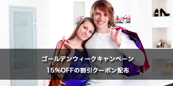 ジャバリのゴールデンウィークキャンペーン