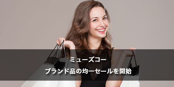 ミューズコーの均一セール