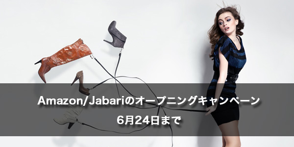 Amazon/Javariのオープニングキャンペーン