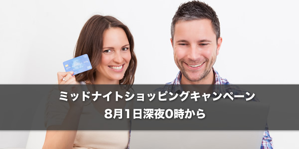 グラムールセールスのミッドナイトショッピングキャンペーン