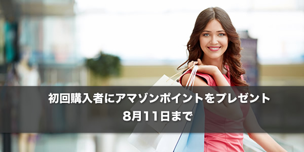 アマゾンポイントのプレゼントキャンペーン