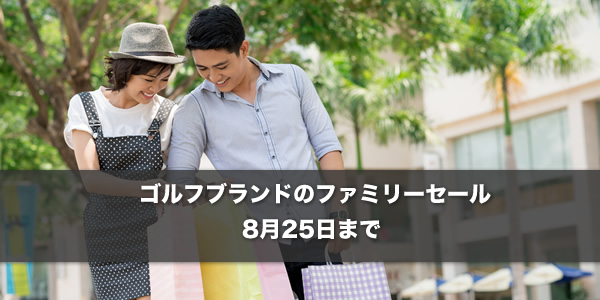 ゴルフブランドのファミリーセール
