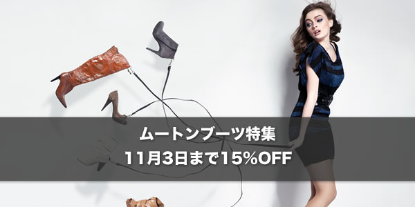 アマゾンファッションストアのムートンブーツ特集