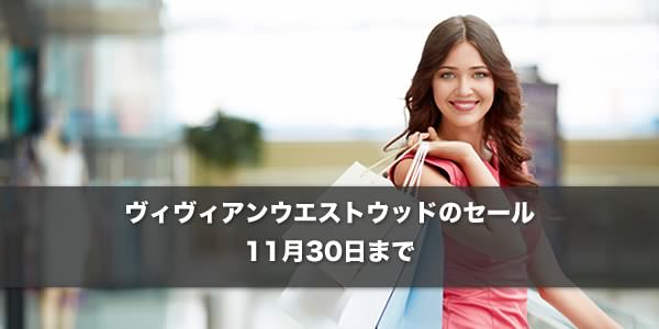 ヴィヴィアンウエストウッドのウィンターセール