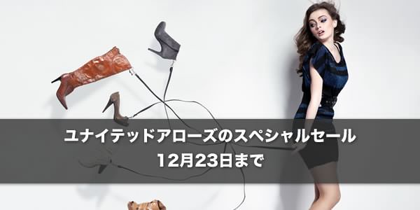 ミューズコーでユナイテッドアローズのスペシャルセール